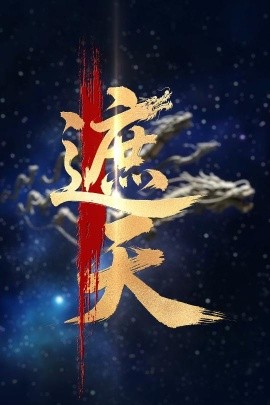 新版：遮天（60集）麦童 (2025)-米创网