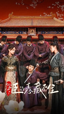 陛下臣的真心藏不住（91集）火皇皇&靳阳阳 (2025)-米创网