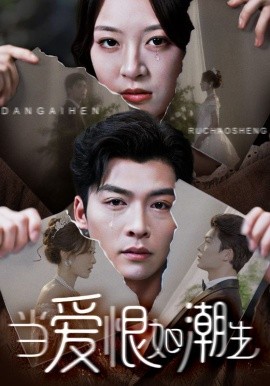 当爱恨如潮生（71集）方正男＆程琳淼 (2025)-米创网
