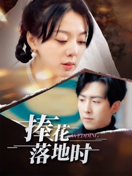 捧花落地时（34集）柏欢洲&赵阿东 (2025)-米创网