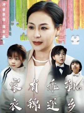家有乖孙，衣锦还乡（61集）王洁 (2025)-米创网