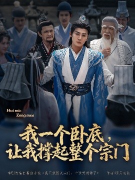 我一个卧底，让我撑起整个宗门（72集）张元帅＆生宸&李梓荧 (2025)-米创网