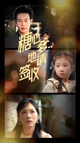 糖心爹地请签收（75集）钱谦&杨映真 (2025)-米创网