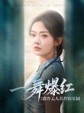 一舞爆红：清冷美人苏炸娱乐圈（80集）林鹿&许凌云 (2025)-米创网
