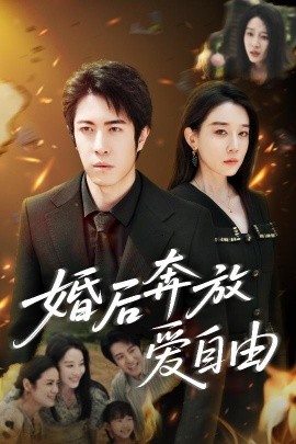 婚后奔放爱自由（45集）耿强&王锦颖 (2025)-米创网