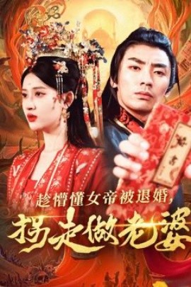 趁懵懂女帝被退婚，拐走做老婆（103集）张翰汶＆赵亦菲 (2025)-米创网