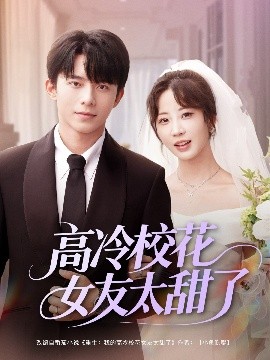 高冷校花女友太甜了（80集）委佳宇＆彭呆呆 (2025)-米创网