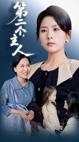 第二个，主人（50集）任君行&刘明芬 (2025)-米创网
