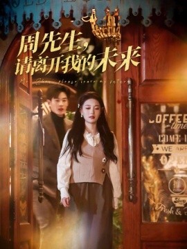 周先生，请离开我的未来（60集）易恒 (2025)-米创网