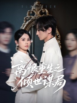 离恨重生之倾世谋局（50集）赵彬宇&邓奕熙 (2025)-米创网