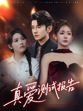 真爱测试报告（66集）黄波&张溪桐 (2025)-米创网