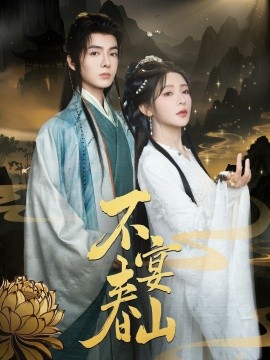 不宴春山（83集）段美洋&杨伊墨 (2025)-米创网