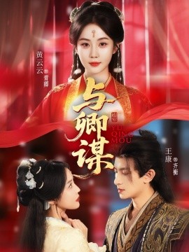 与卿谋（73集）黄云云＆王康＆韦若辰 (2025)-米创网