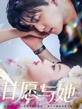 甘愿与她（80集）凌晨&苏语桐 (2025)-米创网