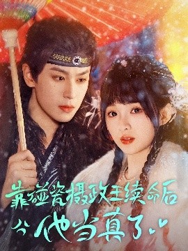 靠碰瓷上摄政王续命后他当真了（60集）李若洵＆莉莉崽 (2025)-米创网