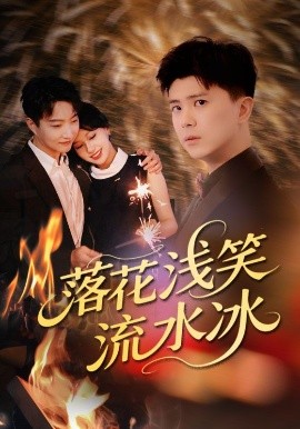 落花浅笑流水冰（62集）庞立彪&宋佳佳 (2025)-米创网