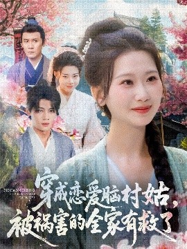 穿成恋爱脑村姑被祸害的全家有救了（77集）张莹莹 (2025)-米创网