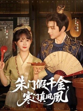朱门假千金，寒门真凤凰（81集）至春禾 (2025)-米创网