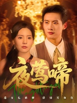 夜莺啼（70集）徐俊亦&时尔 (2025)-米创网