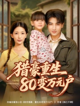 猎豪重生80变万元户（79集）郑明洋＆李雪莹 (2025)-米创网