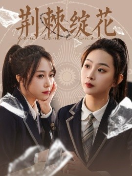 荆棘绽花（105集）彭千玲 (2025)-米创网