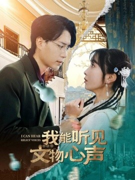 我能听见文物心声（63集）燕颢元＆程七月 (2025)-米创网