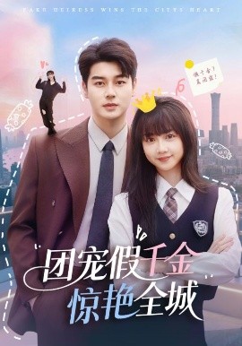 团宠假千金惊艳全城（72集）韩忠羽&艾泓辰 (2025)-米创网