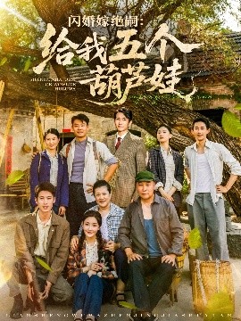 闪婚嫁绝嗣：给我五个葫芦娃（81集）王已歌＆孟璐 (2025)-米创网
