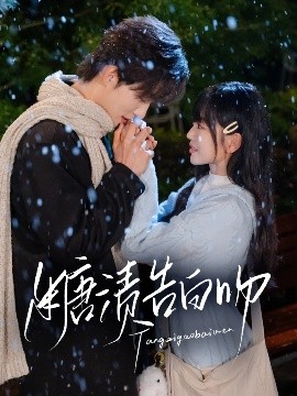 糖渍告白吻（70集）梁思伟&姚宇晨 (2025)-米创网