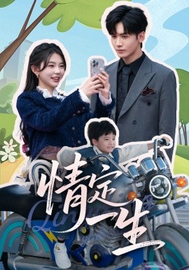 情定一生（55集）胡家豪＆林籽蓉 (2025)-米创网