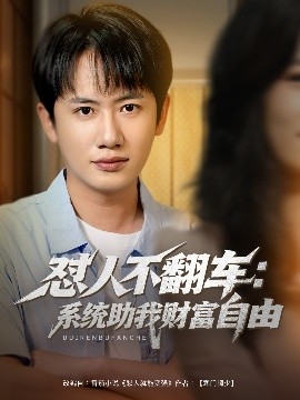 怼人不翻车：系统助我财富自由（90集）王冠彭＆王欣滢 (2025)-米创网