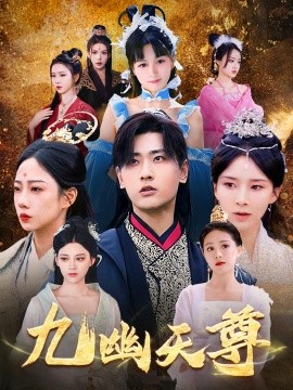 九幽天尊&觉醒后从练气废材到万古魔帝（97集）宣以豪 (2025)-米创网