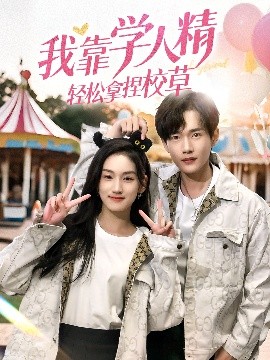 我靠学人精轻松拿捏校草（72集）王典典＆郏元栋 (2025)-米创网