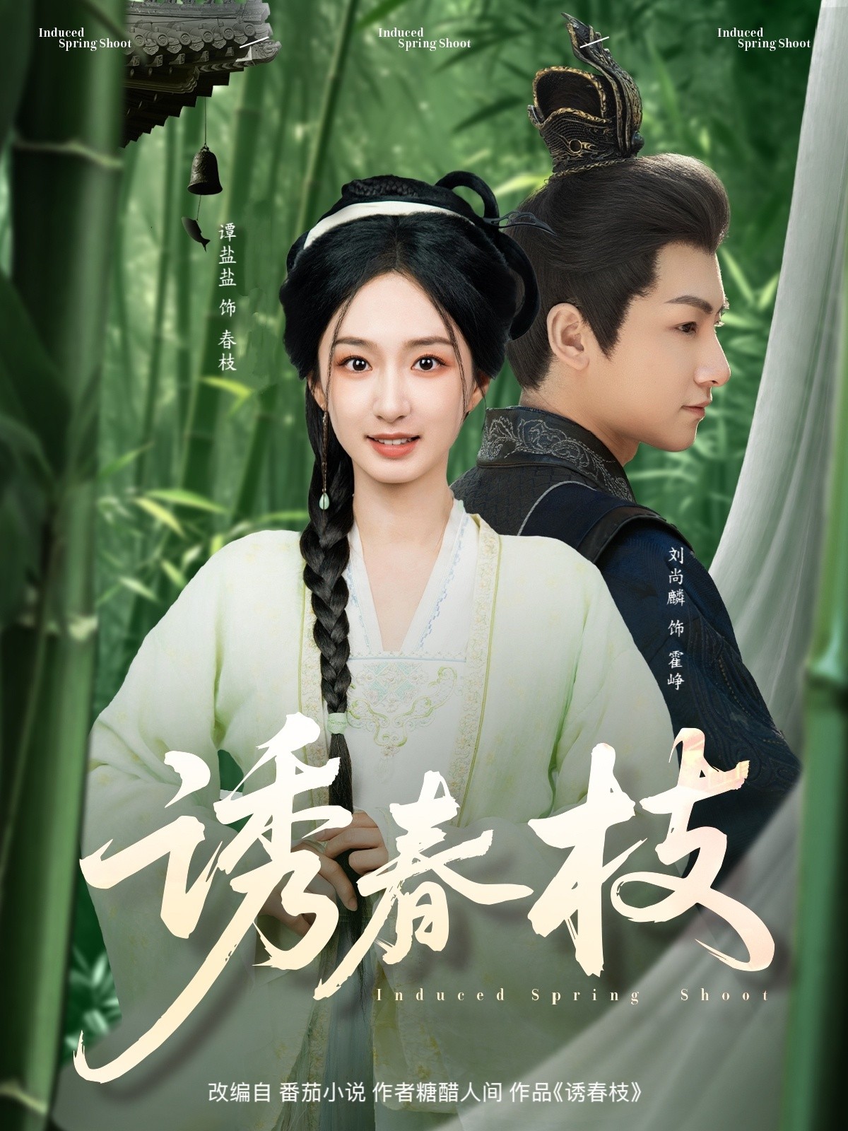 诱春枝（77集）刘尚麟＆谭盐盐 (2025)-米创网