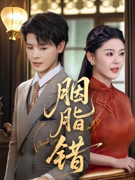胭脂错（70集）李彬航&孙梦涵 (2025)-米创网
