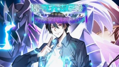 掠夺无数天赋我在全民时代封神（19集）动漫 (2025)-米创网