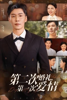 第二次婚礼，第一次爱情（44集）幻莎&王璐 (2025)-米创网