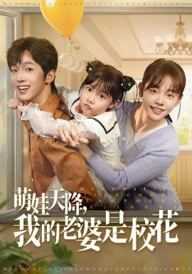萌娃天降我的老婆是校花（80集）胡文乐&郑丞丞 (2025)-米创网