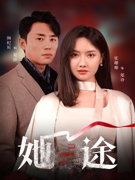 她途（48集）阎纪圻&张珊珊 (2025)-米创网