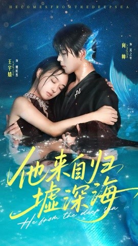 来自归墟深海（70集）王宇婧＆向帅 (2025)-米创网