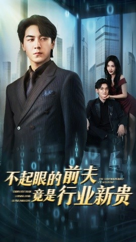不起眼的前夫竟是行业新贵（60集）李槿&牛一凡 (2025)-米创网