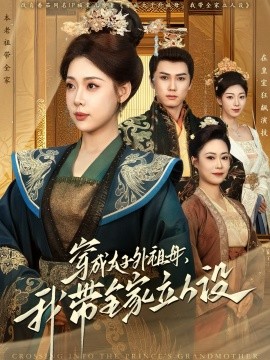 穿成太子外祖母，我带全家立人设（71集）杨晨＆路文卓 (2025)-米创网