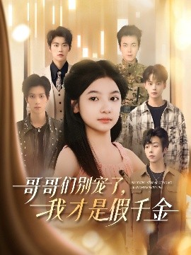 哥哥们别宠了，我才是假千金（68集）陈昱彤＆刘锟泓 (2025)-米创网