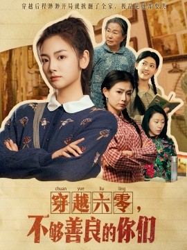 穿越六零，不够善良的你们（80集）李婧也 (2025)-米创网