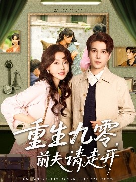 重生九零，前夫请走开（94集）汤圆子&杨承翰 (2025)-米创网