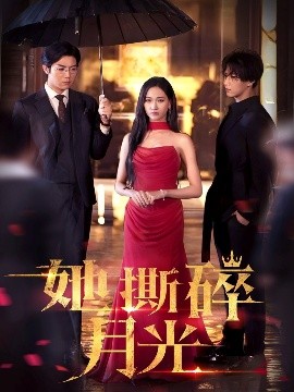 她撕碎月光（63集）张北淅&张予湉 (2025)-米创网