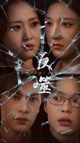 反噬（84集）王翊琳&张正越 (2025)-米创网