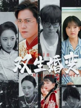 双生婚变（60集）孙雪阳＆吴梦媛 (2025)-米创网
