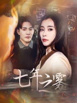 七年之雾（30集）(2025)-米创网