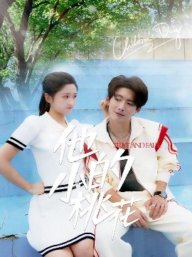 他的小桃花（60集）徐俊亦＆余紫瑄&尧笛 (2025)-米创网